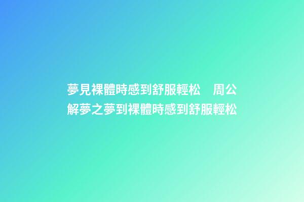 夢見裸體時感到舒服輕松　周公解夢之夢到裸體時感到舒服輕松